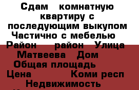 Сдам 1-комнатную квартиру,с последующим выкупом.Частично с мебелью › Район ­ 3 район › Улица ­ Матвеева › Дом ­ 4 › Общая площадь ­ 35 › Цена ­ 5 000 - Коми респ. Недвижимость » Квартиры продажа   